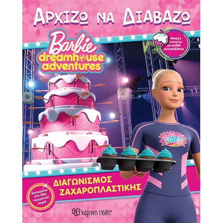 Barbie - Διαγωνισμός Ζαχαροπλαστικής