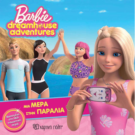 Barbie - Μια Μέρα στην Παραλία
