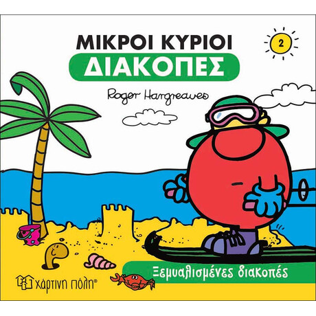 Ξεμυαλισμένες Διακοπές