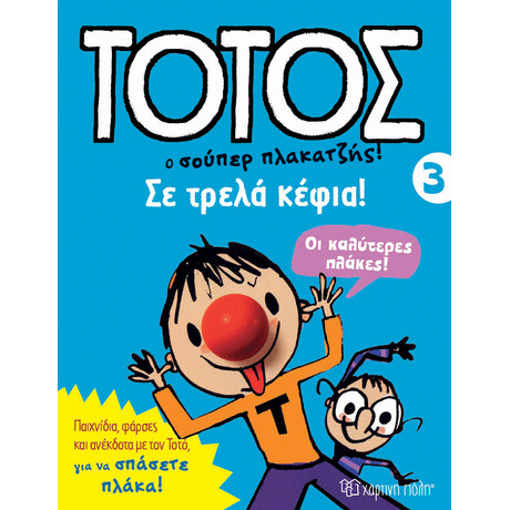 Τοτός 3 - Σε τρελά κέφια