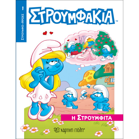 Στρουμφάκια - Η Στρουμφίτα