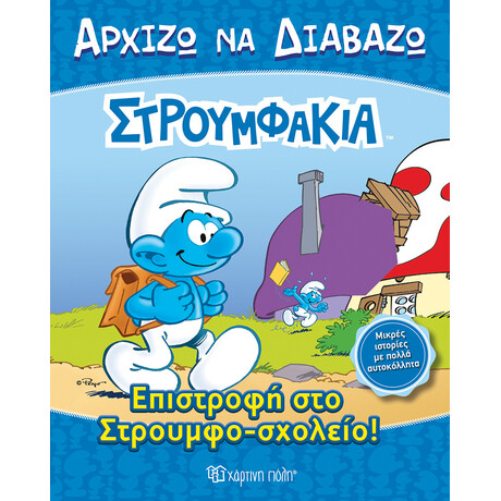 Στρουμφάκια - Επιστροφή στο Στρουμφο-σχολείο