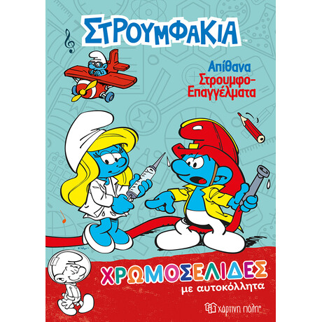 Στρουμφάκια - Απίθανα Στρουμφοεπαγγέλματα