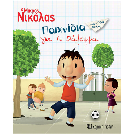 Ο Μικρός Νικόλας - Παιχνίδια για το διάλειμμα