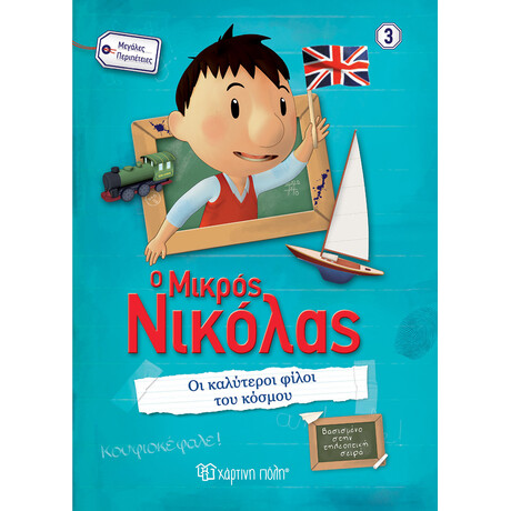 Ο Μικρός Νικόλας - Μεγάλες περιπέτειες 3 - Οι καλύτεροι φίλοι του κόσμου