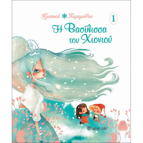 Η Βασίλισσα του χιονιού