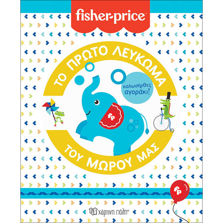 Fisher Price - Το Πρώτο Λεύκωμα του Μωρού μας - Καλωσήρθες, Αγοράκι