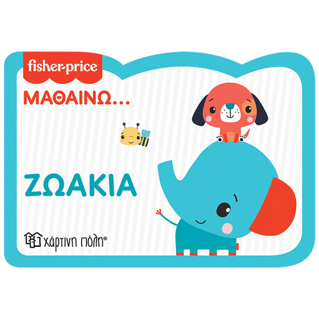 Fisher Price - Μαθαίνω - Ζωάκια - Νέα Έκδοση
