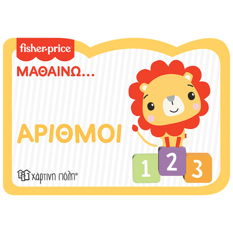Fisher Price - Μαθαίνω - Αριθμοί - Νέα Έκδοση