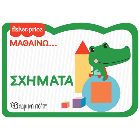 Fisher Price - Μαθαίνω - Σχήματα - Νέα Έκδοση