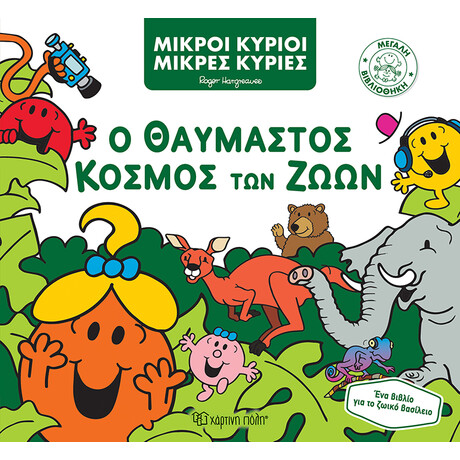 Ο Θαυμαστός Κόσμος των Ζώων