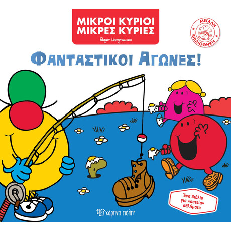 Φανταστικοί Αγώνες!