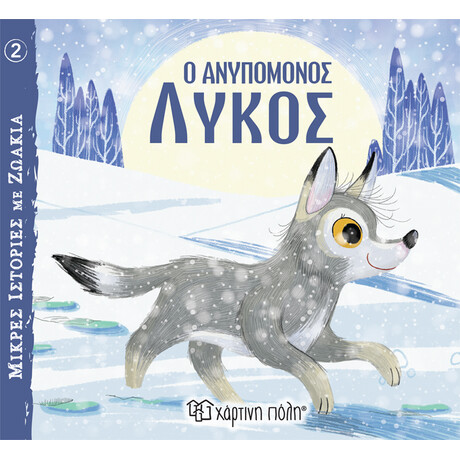 Ο Ανυπόμονος Λύκος