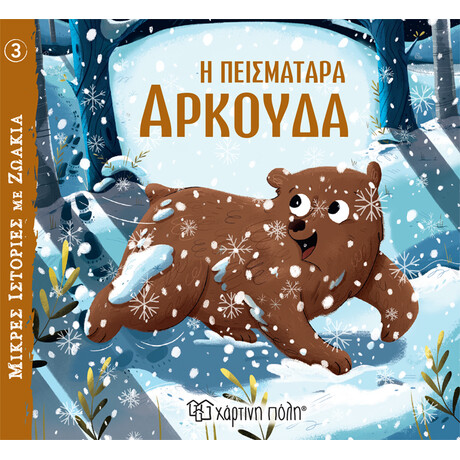 Η Πεισματάρα Αρκούδα