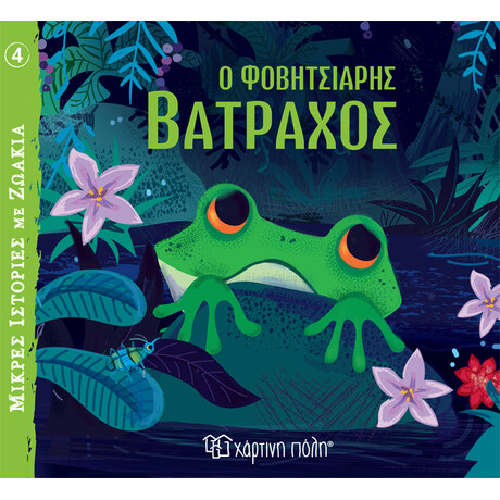 Ο Φοβητσιάρης Βάτραχος