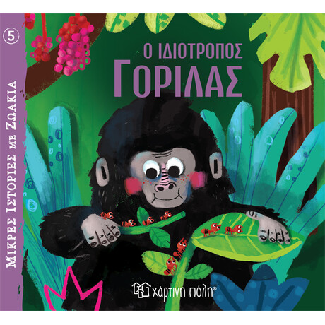 Ο Ιδιότροπος Γορίλας