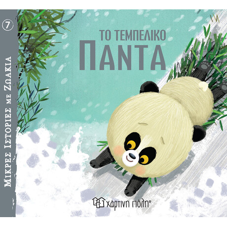 Το Τεμπέλικο Πάντα