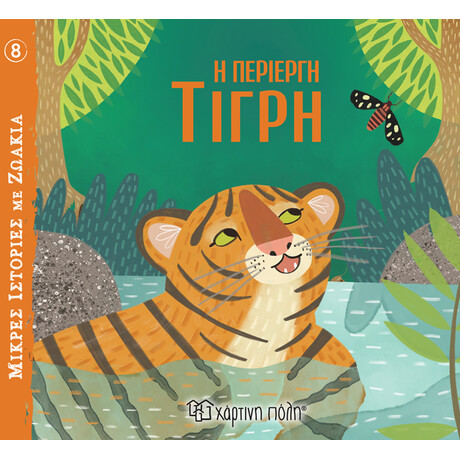 Η Περίεργη Τίγρη