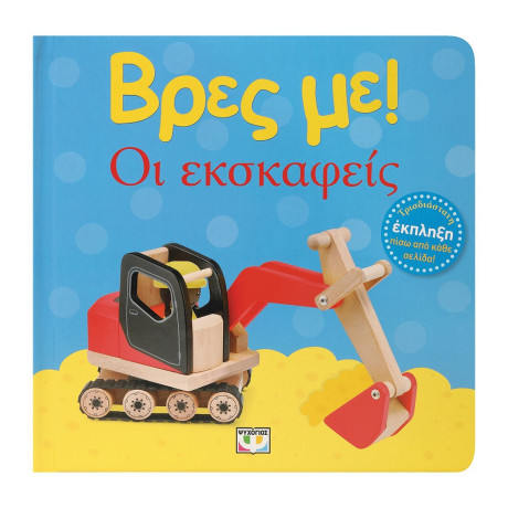 ΒΡΕΣ ΜΕ! ΟΙ ΕΚΣΚΑΦΕΙΣ