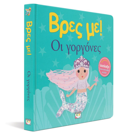 ΒΡΕΣ ΜΕ! ΟΙ ΓΟΡΓΟΝΕΣ