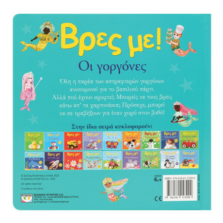 ΒΡΕΣ ΜΕ! ΟΙ ΓΟΡΓΟΝΕΣ