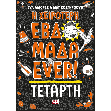 Η ΧΕΙΡΟΤΕΡΗ ΕΒΔΟΜΑΔΑ EVER! 3: ΤΕΤΑΡΤΗ