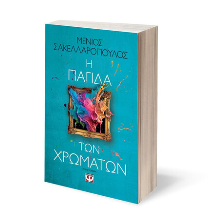 Η ΠΑΓΙΔΑ ΤΩΝ ΧΡΩΜΑΤΩΝ