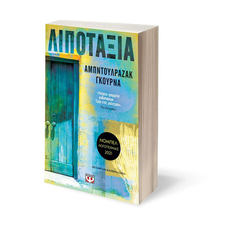 ΛΙΠΟΤΑΞΙΑ