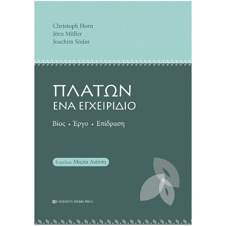 Πλάτων ένα Εγχειρίδιο
