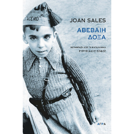 Αβέβαιη Δόξα