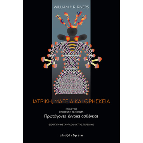 Ιατρική, Μαγεία και Θρησκεία