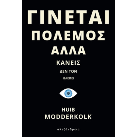Γίνεται Πόλεμος Αλλά Κανείς δεν τον Βλέπει