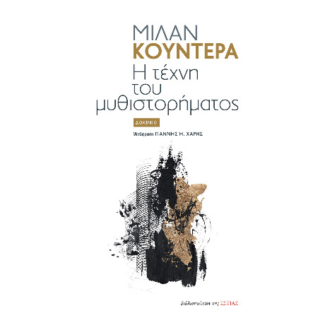 Η Τέχνη του Μυθιστορήματος