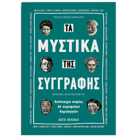 Τα Μυστικά της Συγγραφής