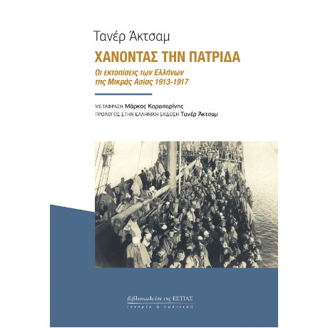 Χάνοντας την Πατρίδα