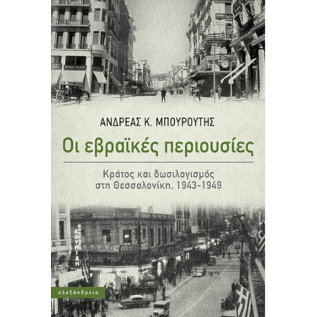 Οι Εβραϊκές Περιουσίες