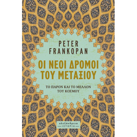 Οι Νέοι Δρόμοι του Μεταξιού