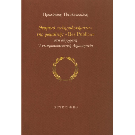 Θεσμικά “κληροδοτήματα” της Ρωμαϊκής “res Publica” στη Σύγχρονη Αντιπροσωπευτική Δημοκρατία
