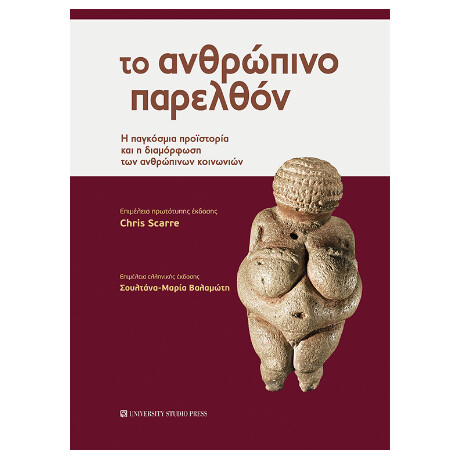 Το Ανθρώπινο Παρελθόν