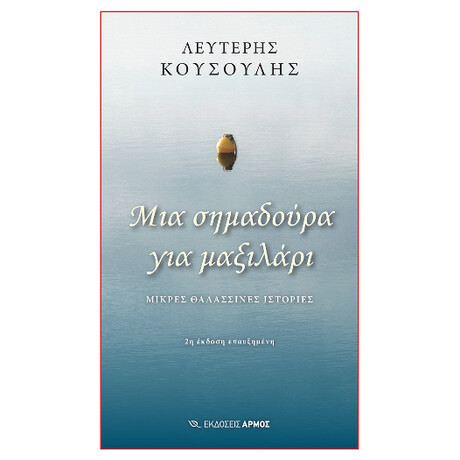 Μια Σημαδούρα για Μαξιλάρι