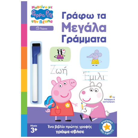 Μαθαίνω με την Πέππα