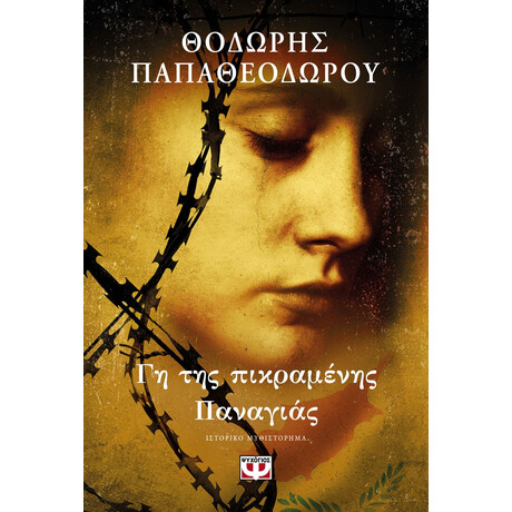 ΓΗ ΤΗΣ ΠΙΚΡΑΜΕΝΗΣ ΠΑΝΑΓΙΑΣ