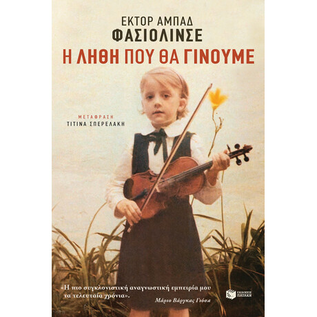 Η Λήθη που θα Γίνουμε