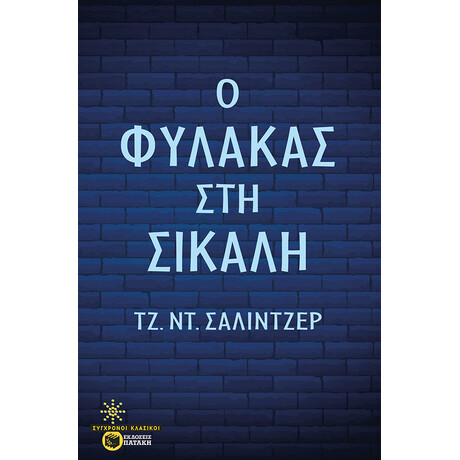 Ο Φύλακας στη Σίκαλη