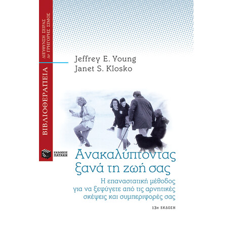 Ανακαλύπτοντας Ξανά τη ζωή σας