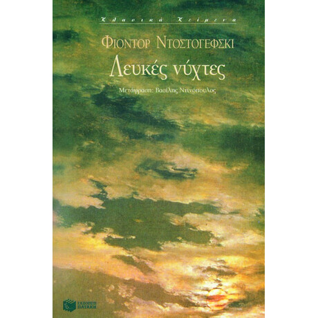 Λευκές Νύχτες