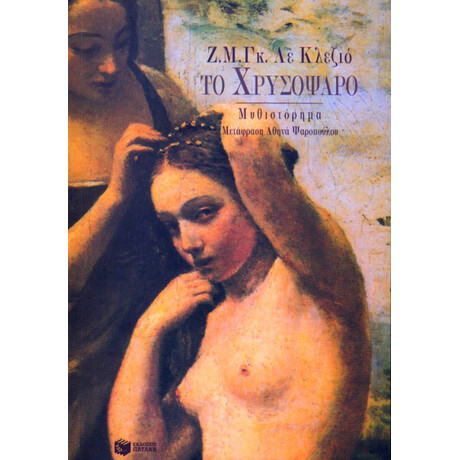 Το Χρυσόψαρο