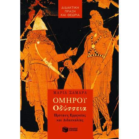 Ομήρου Oδύσσεια: Πρόταση Ερμηνείας και Διδασκαλίας