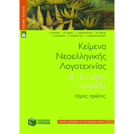 Κείμενα Νεοελληνικής Λογοτεχνίας b΄ Γενικού Λυκείου, α΄ Τόμος (Πλήρες Βοήθημα)