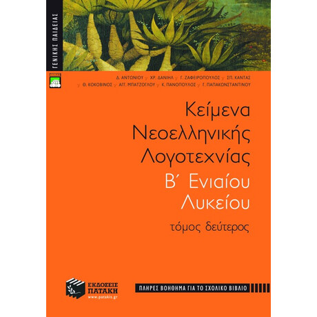 Κείμενα Νεοελληνικής Λογοτεχνίας b΄ Γενικού Λυκείου, β΄ Τόμος (Πλήρες Βοήθημα)